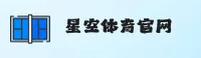 星空体育官方网站